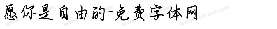 愿你是自由的字体转换