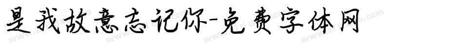 是我故意忘记你字体转换