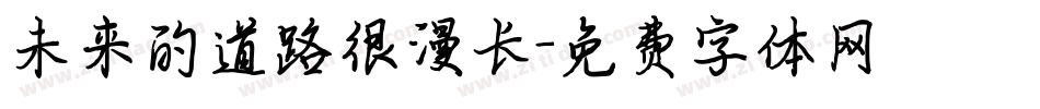 未来的道路很漫长字体转换