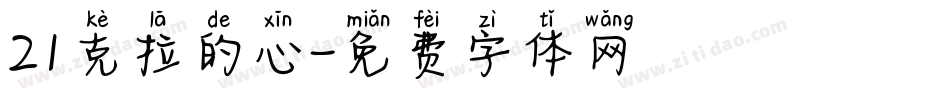 21克拉的心字体转换