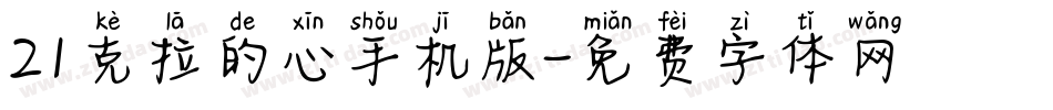 21克拉的心手机版字体转换