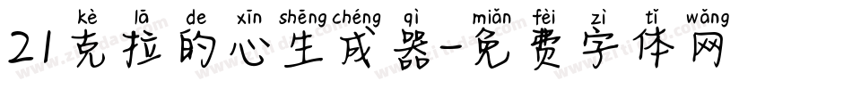 21克拉的心生成器字体转换