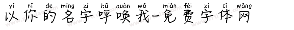 以你的名字呼唤我字体转换