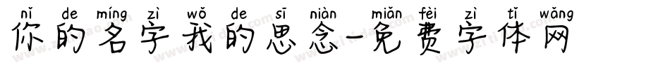 你的名字我的思念字体转换
