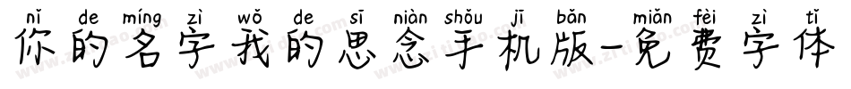 你的名字我的思念手机版字体转换