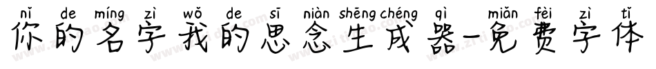 你的名字我的思念生成器字体转换