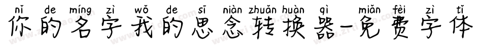 你的名字我的思念转换器字体转换