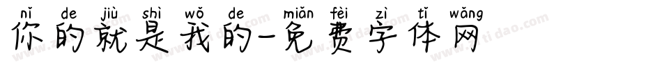 你的就是我的字体转换