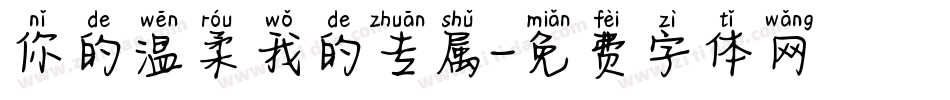 你的温柔我的专属字体转换