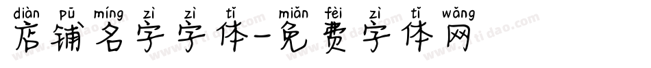 店铺名字字体字体转换
