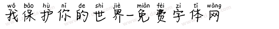我保护你的世界字体转换