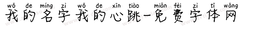 我的名字我的心跳字体转换