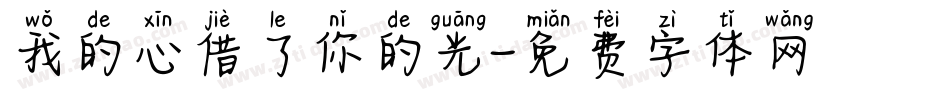 我的心借了你的光字体转换