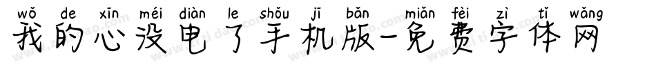 我的心没电了手机版字体转换