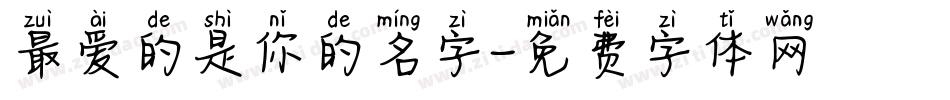 最爱的是你的名字字体转换