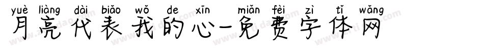 月亮代表我的心字体转换