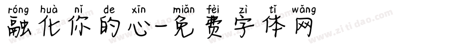 融化你的心字体转换