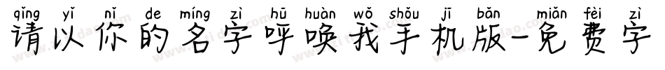 请以你的名字呼唤我手机版字体转换
