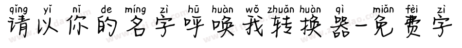 请以你的名字呼唤我转换器字体转换