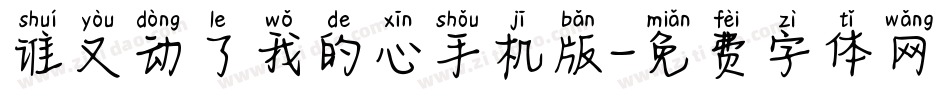 谁又动了我的心手机版字体转换