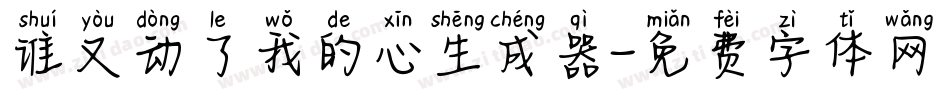 谁又动了我的心生成器字体转换
