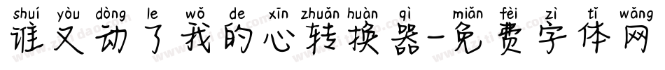 谁又动了我的心转换器字体转换