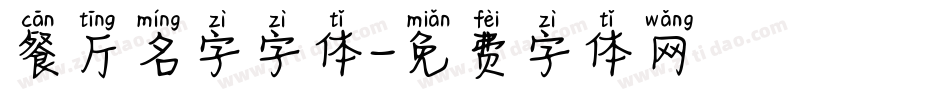 餐厅名字字体字体转换