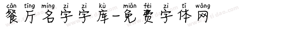 餐厅名字字库字体转换