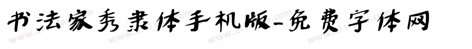 书法家秀隶体手机版字体转换