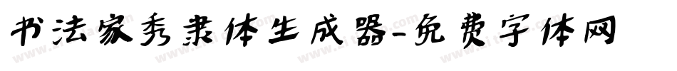 书法家秀隶体生成器字体转换