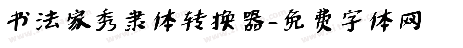 书法家秀隶体转换器字体转换