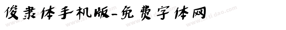 俊隶体手机版字体转换