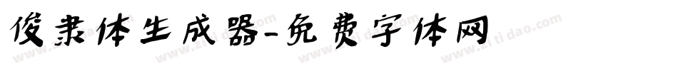 俊隶体生成器字体转换