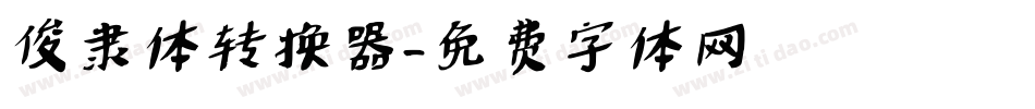 俊隶体转换器字体转换