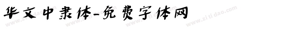 华文中隶体字体转换