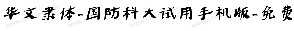 华文隶体-国防科大试用手机版字体转换