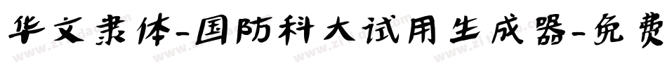 华文隶体-国防科大试用生成器字体转换