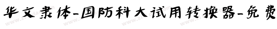 华文隶体-国防科大试用转换器字体转换