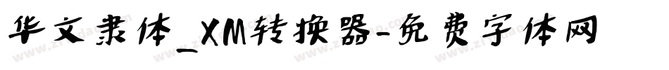 华文隶体_XM转换器字体转换