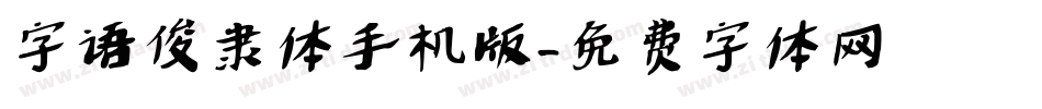 字语俊隶体手机版字体转换