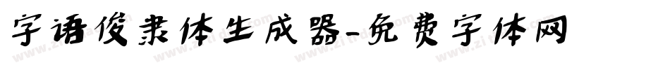 字语俊隶体生成器字体转换