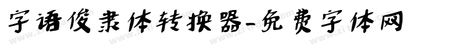 字语俊隶体转换器字体转换