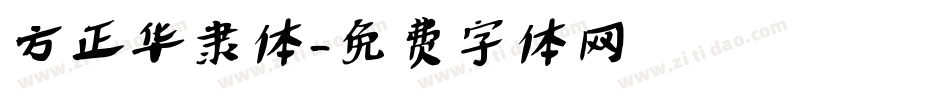 方正华隶体字体转换