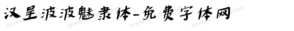 汉呈波波魅隶体字体转换