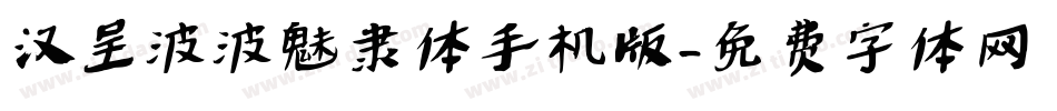 汉呈波波魅隶体手机版字体转换