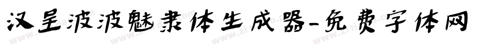 汉呈波波魅隶体生成器字体转换