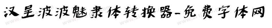 汉呈波波魅隶体转换器字体转换