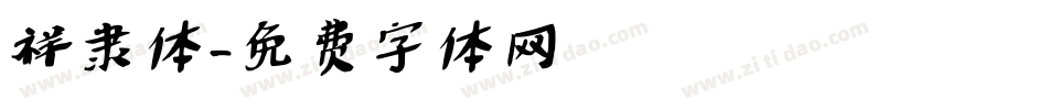 祥隶体字体转换
