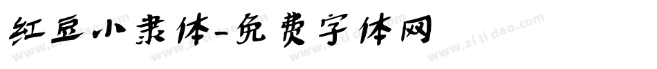 红豆小隶体字体转换