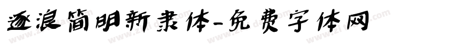 逐浪简明新隶体字体转换